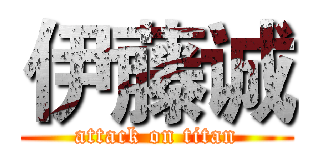 伊藤诚 (attack on titan)