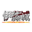伊藤诚 (attack on titan)