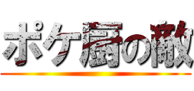ポケ厨の敵 ()