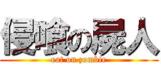 侵喰の屍人 (eat on zombie)