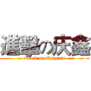 進擊の庆鑫 (attack on Qingxin)