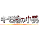 キモ絵の小男 (shigeo)