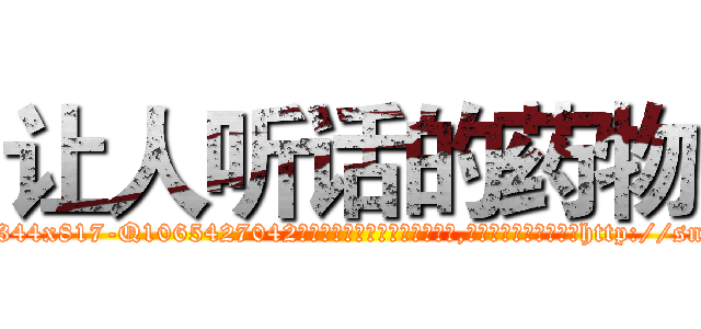 让人听话的药物 (让人听话的药物【电-151x68344x817-Q1065427042元吉药业】我们做的是长期生意,靠的是老客户长期支持http://sngk.net/37d8Ng

参考消息网我们做的是长期生意,靠的是老客户长期支持也许我们早该意识到，就连鲍勃·霍斯金斯（金球奖戏剧类电影男主角 
)