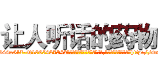 让人听话的药物 (让人听话的药物【电-151x68344x817-Q1065427042元吉药业】我们做的是长期生意,靠的是老客户长期支持http://sngk.net/37d8Ng

参考消息网我们做的是长期生意,靠的是老客户长期支持也许我们早该意识到，就连鲍勃·霍斯金斯（金球奖戏剧类电影男主角 
)