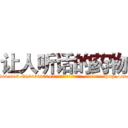 让人听话的药物 (让人听话的药物【电-151x68344x817-Q1065427042元吉药业】我们做的是长期生意,靠的是老客户长期支持http://sngk.net/37d8Ng

参考消息网我们做的是长期生意,靠的是老客户长期支持也许我们早该意识到，就连鲍勃·霍斯金斯（金球奖戏剧类电影男主角 
)