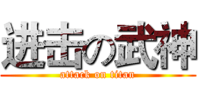 进击の武神 (attack on titan)