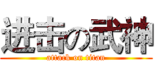 进击の武神 (attack on titan)