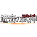 进击の武神 (attack on titan)