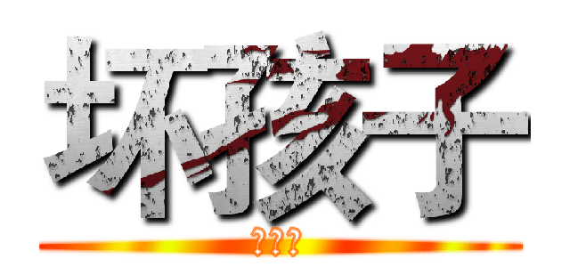 坏孩子 (翟宏峰)