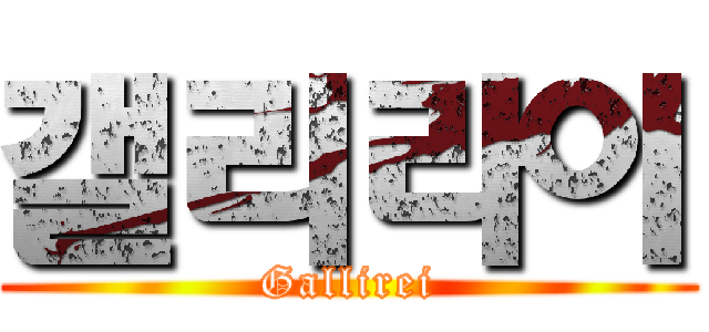 갤리라이 (Gallirei)