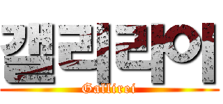 갤리라이 (Gallirei)