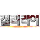 갤리라이 (Gallirei)