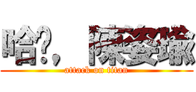 哈囉，陳姿瑜 (attack on titan)