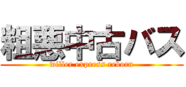 粗悪中古バス (willer express reborn)