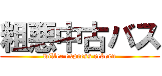 粗悪中古バス (willer express reborn)