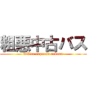粗悪中古バス (willer express reborn)
