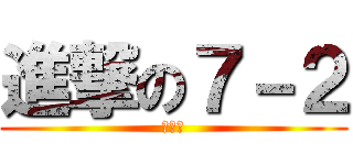 進撃の７－２ (７−２)