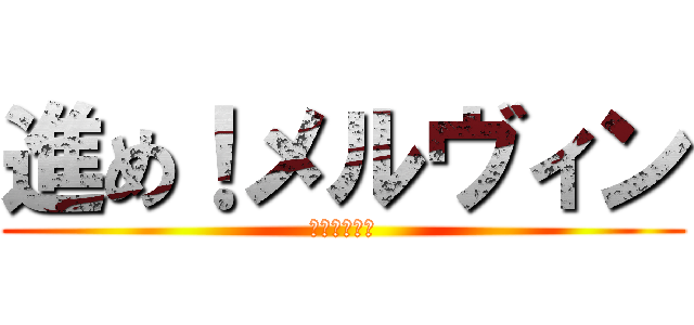 進め！メルヴィン (元寇について)