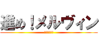 進め！メルヴィン (元寇について)