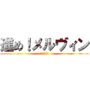 進め！メルヴィン (元寇について)