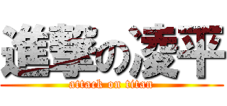 進撃の凌平 (attack on titan)