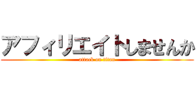 アフィリエイトしませんか (attack on titan)