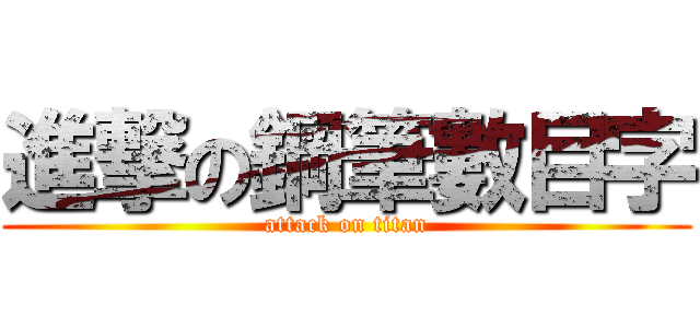 進撃の鋼筆數目字 (attack on titan)