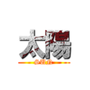 太陽 (SUN)