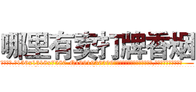 哪里有卖打牌香烟 (哪里有卖打牌香烟【电.话156x1318x7580-Q1991936399鑫宏药业】我们做的是长期生意,靠的是老客户长期支持
参考消息网2月20日报道 韩媒称，“剩女多、离婚率高的城市，房价一定会上涨。”这是中国经济学家金岩石2016年12月参加在上海举行的房地产相关论坛时说的话。
)