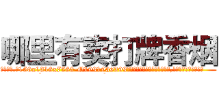 哪里有卖打牌香烟 (哪里有卖打牌香烟【电.话156x1318x7580-Q1991936399鑫宏药业】我们做的是长期生意,靠的是老客户长期支持
参考消息网2月20日报道 韩媒称，“剩女多、离婚率高的城市，房价一定会上涨。”这是中国经济学家金岩石2016年12月参加在上海举行的房地产相关论坛时说的话。
)