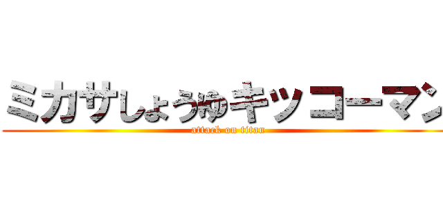 ミカサしょうゆキッコーマン (attack on titan)