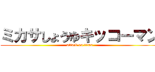 ミカサしょうゆキッコーマン (attack on titan)