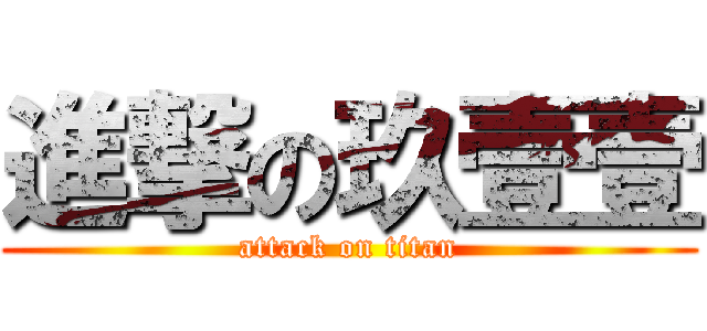 進撃の玖壹壹 (attack on titan)