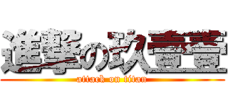 進撃の玖壹壹 (attack on titan)