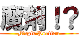 魔剤！？ (Magic Portion)