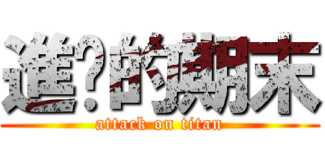 進擊的期末 (attack on titan)