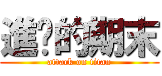 進擊的期末 (attack on titan)