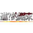 進擊的期末 (attack on titan)