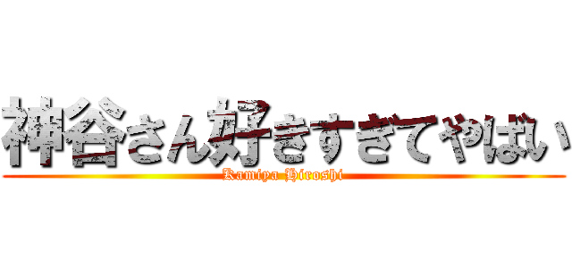 神谷さん好きすぎてやばい (Kamiya Hiroshi)