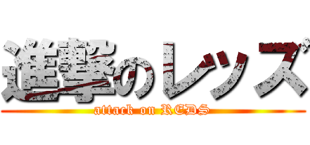 進撃のレッズ (attack on REDS)