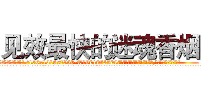 见效最快的迷魂香烟 (见效最快的迷魂香烟【电.话156x1318x7580-Q1991936399鑫宏药业】我们做的是长期生意,靠的是老客户长期支持
参考消息网2月20日报道 韩媒称，“剩女多、离婚率高的城市，房价一定会上涨。”这是中国经济学家金岩石2016年12月参加在上海举行的房地产相关论坛时说的话。
)