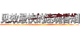 见效最快的迷魂香烟 (见效最快的迷魂香烟【电.话156x1318x7580-Q1991936399鑫宏药业】我们做的是长期生意,靠的是老客户长期支持
参考消息网2月20日报道 韩媒称，“剩女多、离婚率高的城市，房价一定会上涨。”这是中国经济学家金岩石2016年12月参加在上海举行的房地产相关论坛时说的话。
)