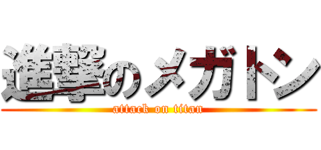 進撃のメガトン (attack on titan)