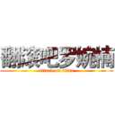 翻滚吧罗婉楠 (attack on titan)