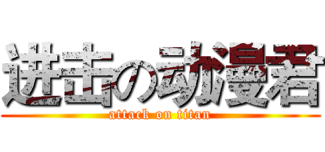 进击の动漫君 (attack on titan)