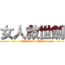 女人救世劍 (attack on titan)