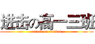 进击の高一三班 (attack on sanban)