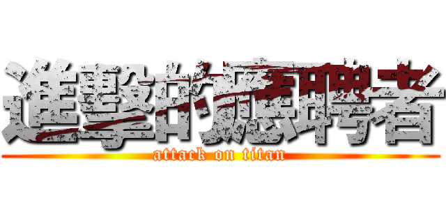 進擊的應聘者 (attack on titan)