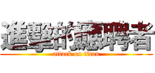 進擊的應聘者 (attack on titan)