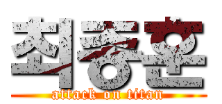 최종훈 (attack on titan)